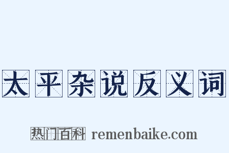 太平杂说反义词是什么意思的图片